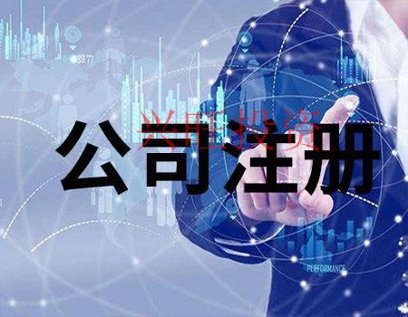 公司注冊注冊分公司的流程有哪些？