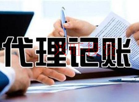 代理記賬哪家好？如何選擇靠譜的代理記賬公司？
