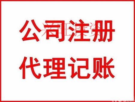 怎么才能找一個靠譜的代理記賬公司？代理記賬公司又需要