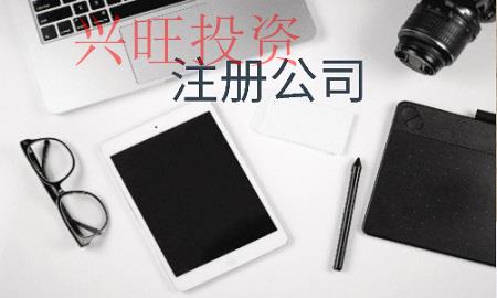 注冊公司時我們需要注意哪些問題？