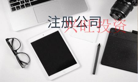 增城市醫療公司注冊有哪些需要哪些流程？