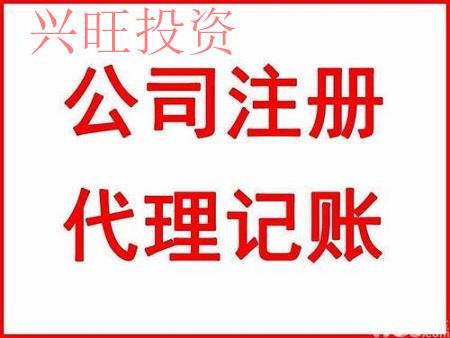 找一家代理記賬公司記賬有什么優勢