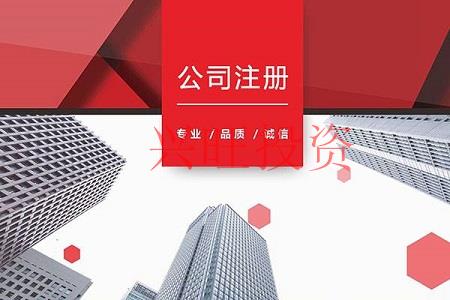 公司注冊條件匯總,了解這些輕松注冊公司