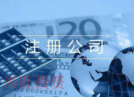 外資公司注冊條件有哪些，這些你需要了解