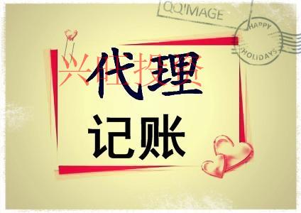 光明區代理記賬服務公司有哪些比較好的