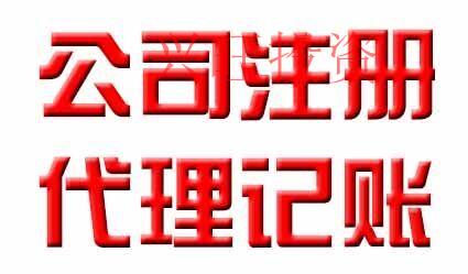 代理記賬公司哪家實力強？