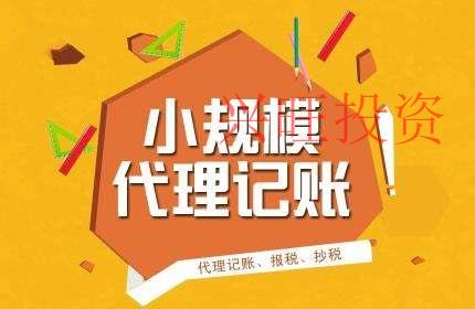 免費的代理記賬是否可靠？