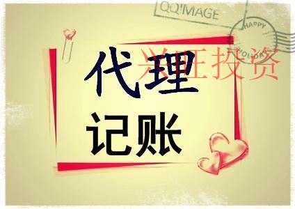如何選擇靠譜代理記賬報稅公司？