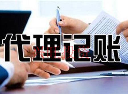 代理記賬是不是不靠譜？為你解答詳細內幕【興旺投資】