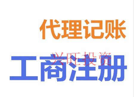 公司注冊成功后，你為什么選擇代理記賬