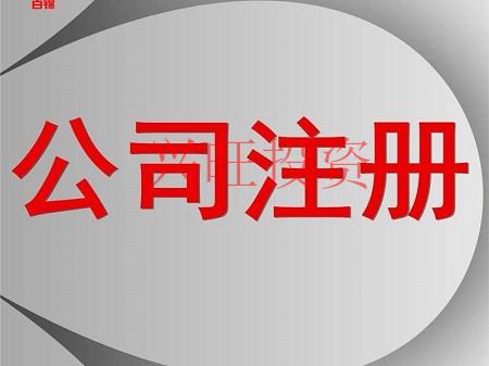 注冊公司，這五件事一定不能忘記