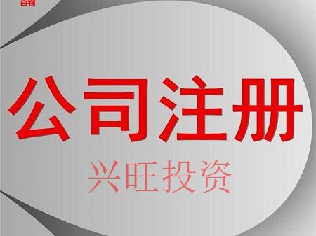 廣州市自貿區注冊公司流程