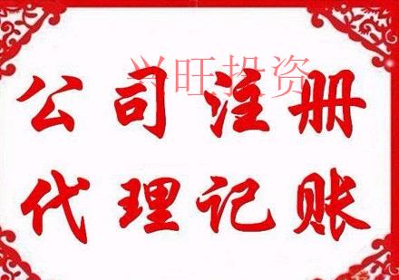公司注冊后如何記賬？代理記賬怎么樣？