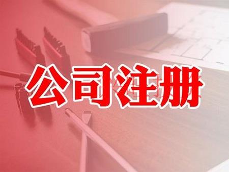 不同類型的公司在注冊公司的時候怎么選擇注冊地址？
