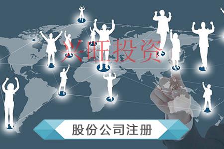 注冊股份有限公司需要哪些條件，需要多少注冊資本？