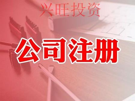 個人開公司的流程是怎么樣的？