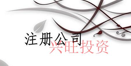 注冊有限責任公司需要哪些條件和手續？需要注冊有限責任