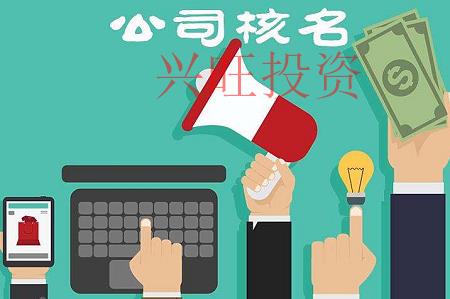 增城公司注冊，公司核名需要注意的細節