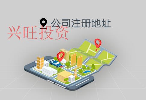 代辦注冊公司地址