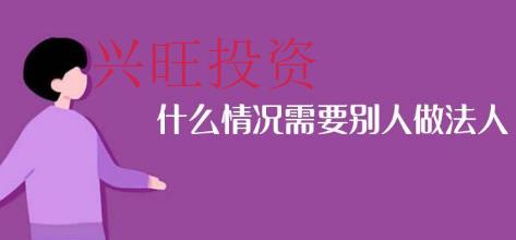 幫朋友掛名公司法人會有哪些風險？