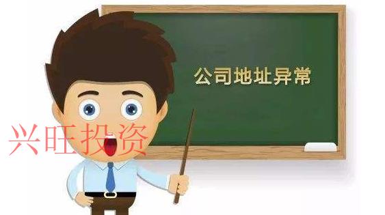 公司注冊地址在哪些情況下會被查?