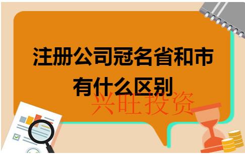 注冊公司冠省名還是市名?有何區別?