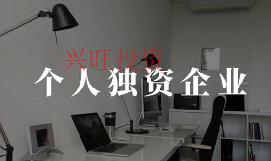 個人獨資企業注意事項