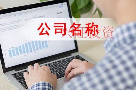 公司起名規則