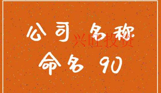 公司起名必須要遵循的的幾大原則?