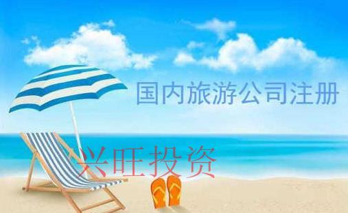 中堂鎮成立旅游公司需要什么條件