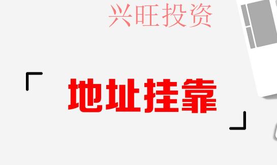 哪些地址可以用來辦理注冊公司呢?