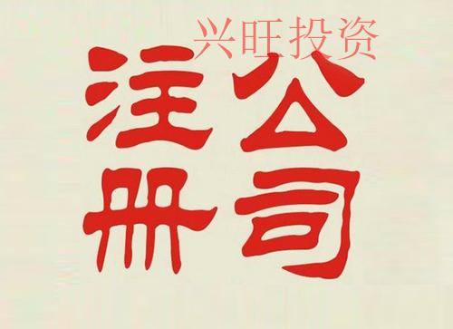 代辦橋頭鎮注冊公司應注意的5大問題