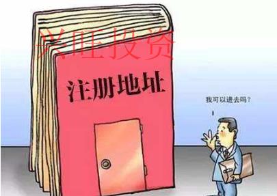 公司注冊地址的規定有什么?