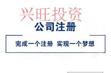 找代注冊公司存在風險嗎? 很多人都在關注