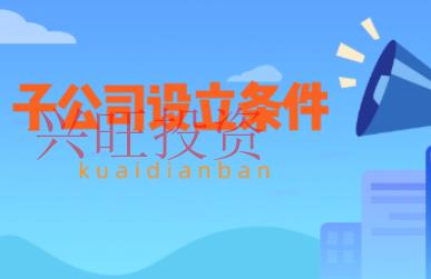 增城子公司創辦的有什么條件?