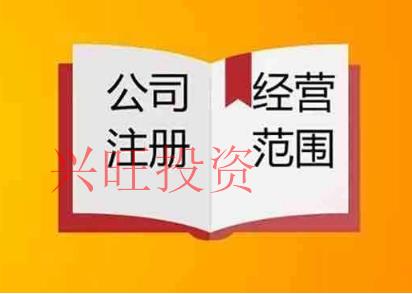 注冊公司經營范圍該怎么定?要注意哪些事項?