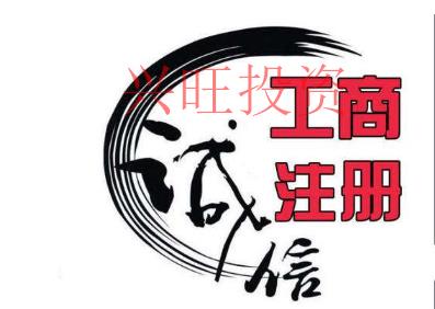 深圳代辦公司注冊一般要多久?