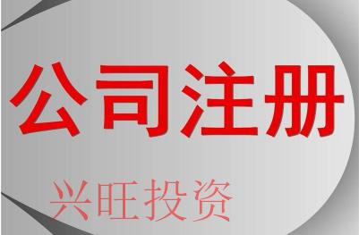 惠州注冊公司需要哪些基本手續呢?