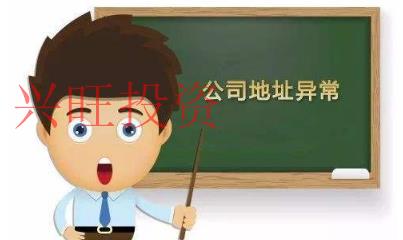 公司注冊地址異常原因和影響介紹,一定要引起重視