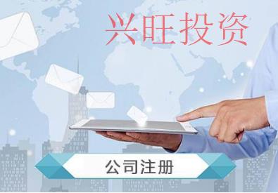 代辦公司注冊:深圳市工商注冊過程有哪些？