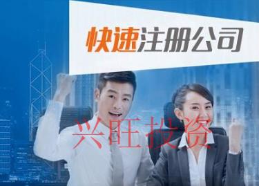 代辦注冊公司具有哪些特點?