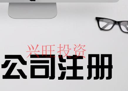 2021年在大嶺山鎮代注冊公司