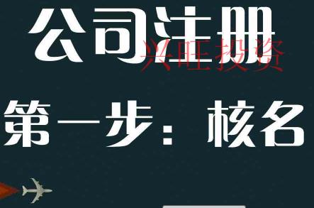 代辦公司注冊的核名和工商同步嗎?準確率高嗎?