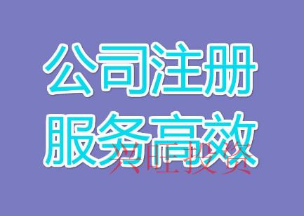 公司注冊地址時需注意哪些問題?