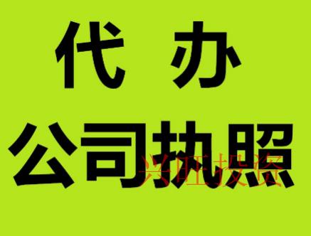 白云區代辦營業執照