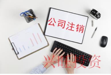 簡易注銷流程
