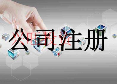 橋頭鎮注冊外貿公司