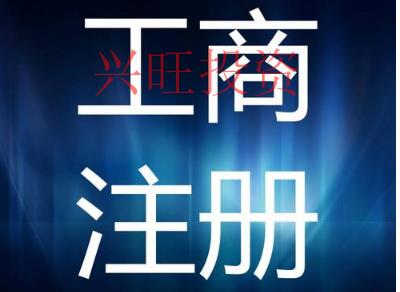 營業執照后