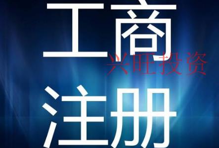  公司注冊地址被查？