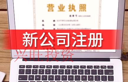 內資企業公司注冊流程